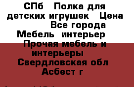 СПб   Полка для детских игрушек › Цена ­ 300 - Все города Мебель, интерьер » Прочая мебель и интерьеры   . Свердловская обл.,Асбест г.